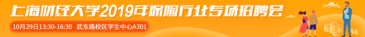 上海財經大學2019年保險行業(yè)專場招聘會.jpg