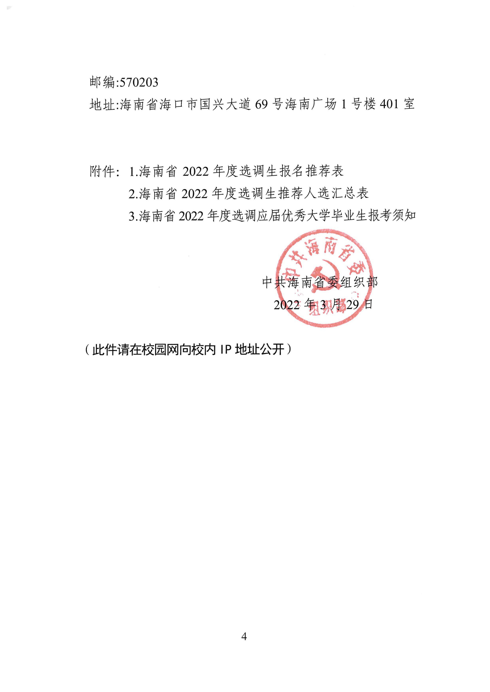 上海財經(jīng)大學-關(guān)于商請協(xié)助做好海南省2022年度選調(diào)應屆優(yōu)秀大學畢業(yè)生工作的函_03.png