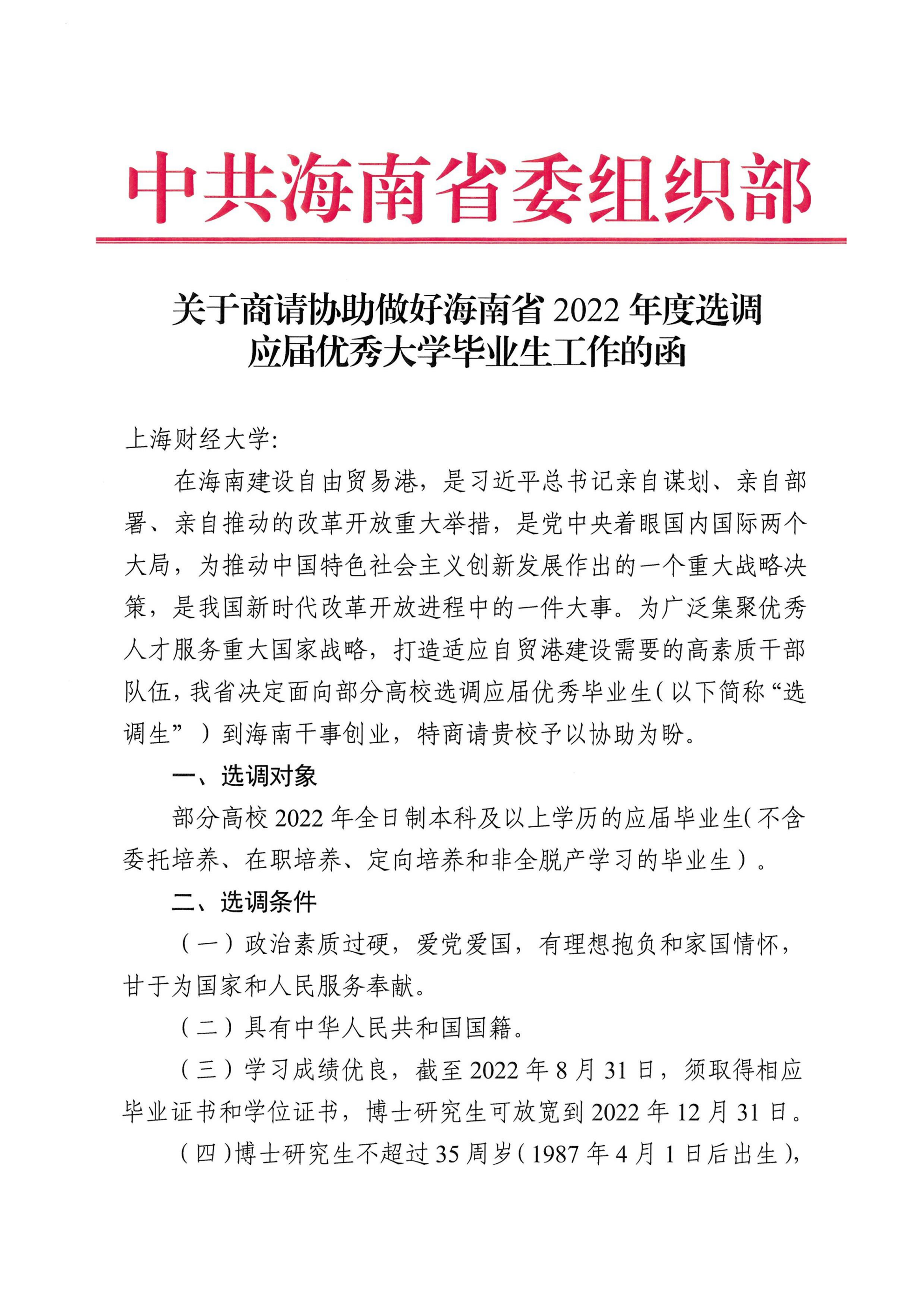 上海財經(jīng)大學-關(guān)于商請協(xié)助做好海南省2022年度選調(diào)應屆優(yōu)秀大學畢業(yè)生工作的函_00.png